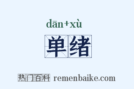 单绪是什么意思的图片